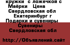 кружки  с ложечкой с Маёрки › Цена ­ 400 - Свердловская обл., Екатеринбург г. Подарки и сувениры » Сувениры   . Свердловская обл.